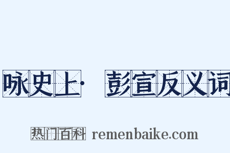 咏史上·彭宣反义词是什么意思的图片